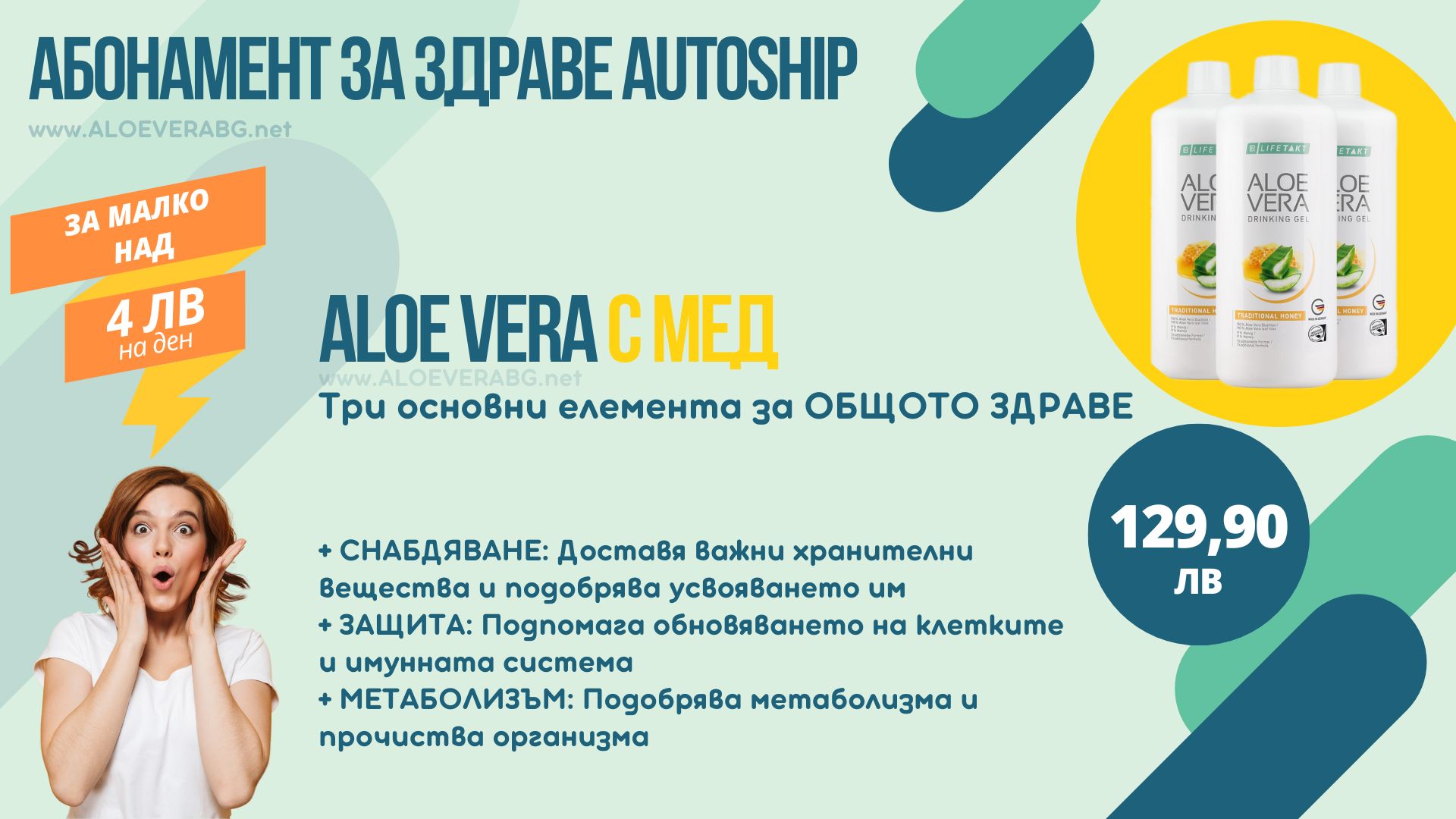 LR Autoship Aloe Vera с Мед Абонаментна програма за НАЙ-ИЗГОДНА ЦЕНА!