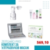 LR Zeitgard Pro Комплект с Ултразвуков Масажор с ЦЕЛИ 45% ОТСТЪПКА - само за 569,10 лв с КОД за ОТСТЪПКА!
