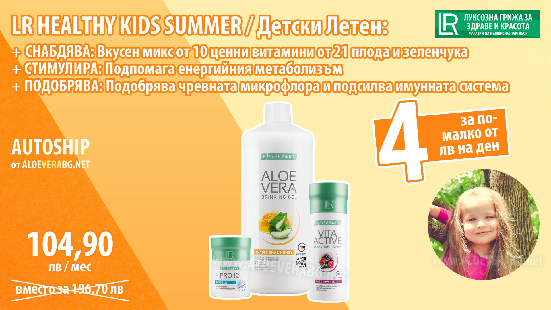 LR Детски Месечен Комплект за Пролетно-Лятна подкрепа, Абонаментна програма Autoship LR Healthy Kids Summer