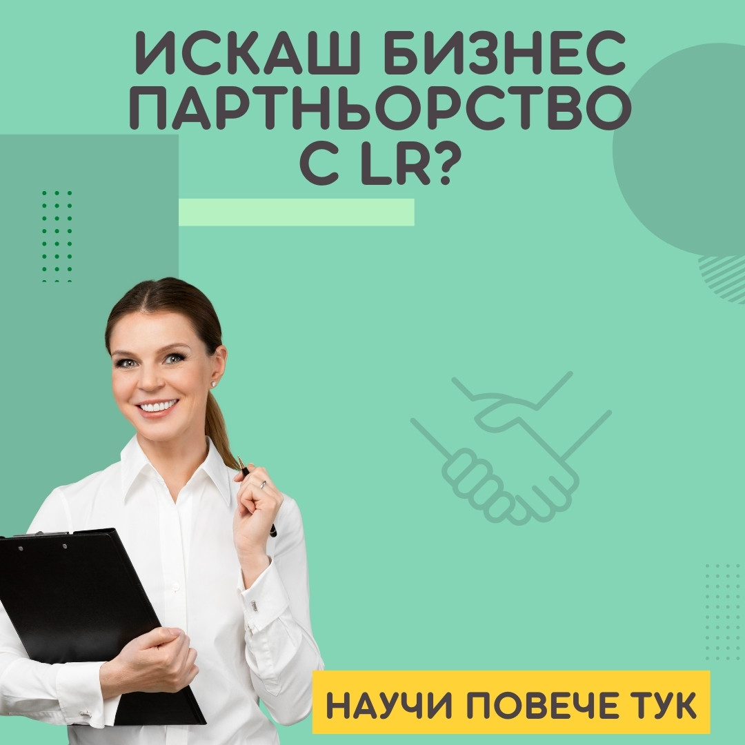 ИСКАШ БИЗНЕС ПАРТНЬОРСТВО С LR