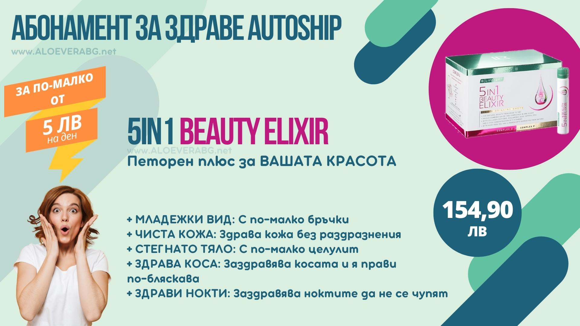 LR Autoship 5in1 Beauty Elixir Абонаментна програма за НАЙ-ИЗГОДНА ЦЕНА!