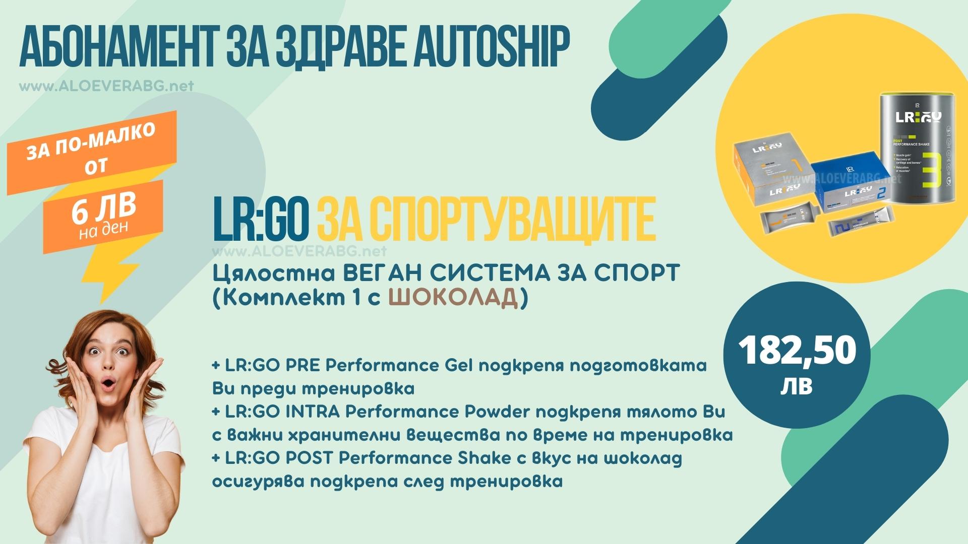 LR Autoship LR:GO Вариант 1 - Абонаментна програма за НАЙ-ИЗГОДНА ЦЕНА!