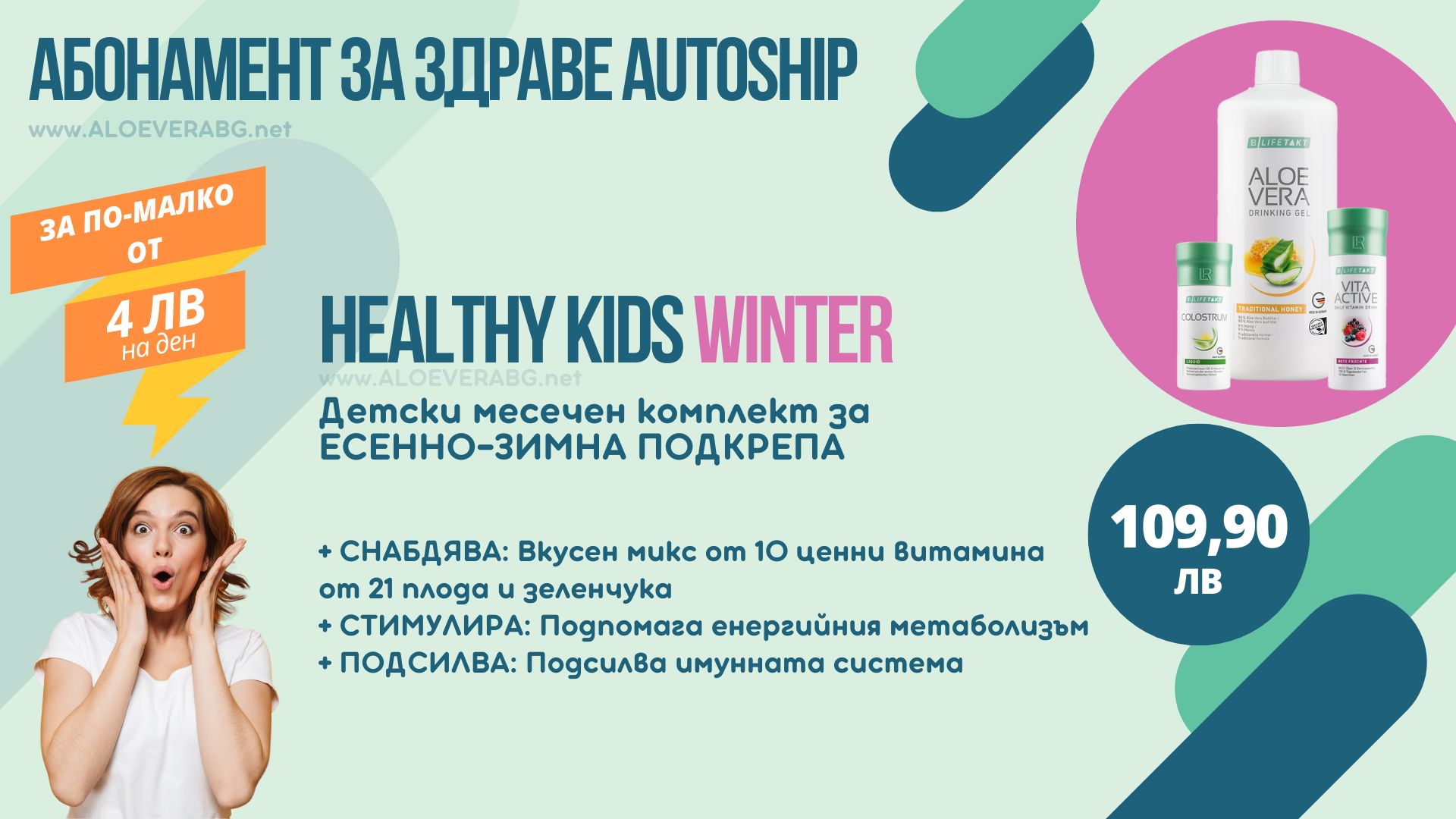 LR Детски Месечен Комплект за Есенно-Зимна подкрепа, Абонаментна програма Autoship LR Healthy Kids Winter