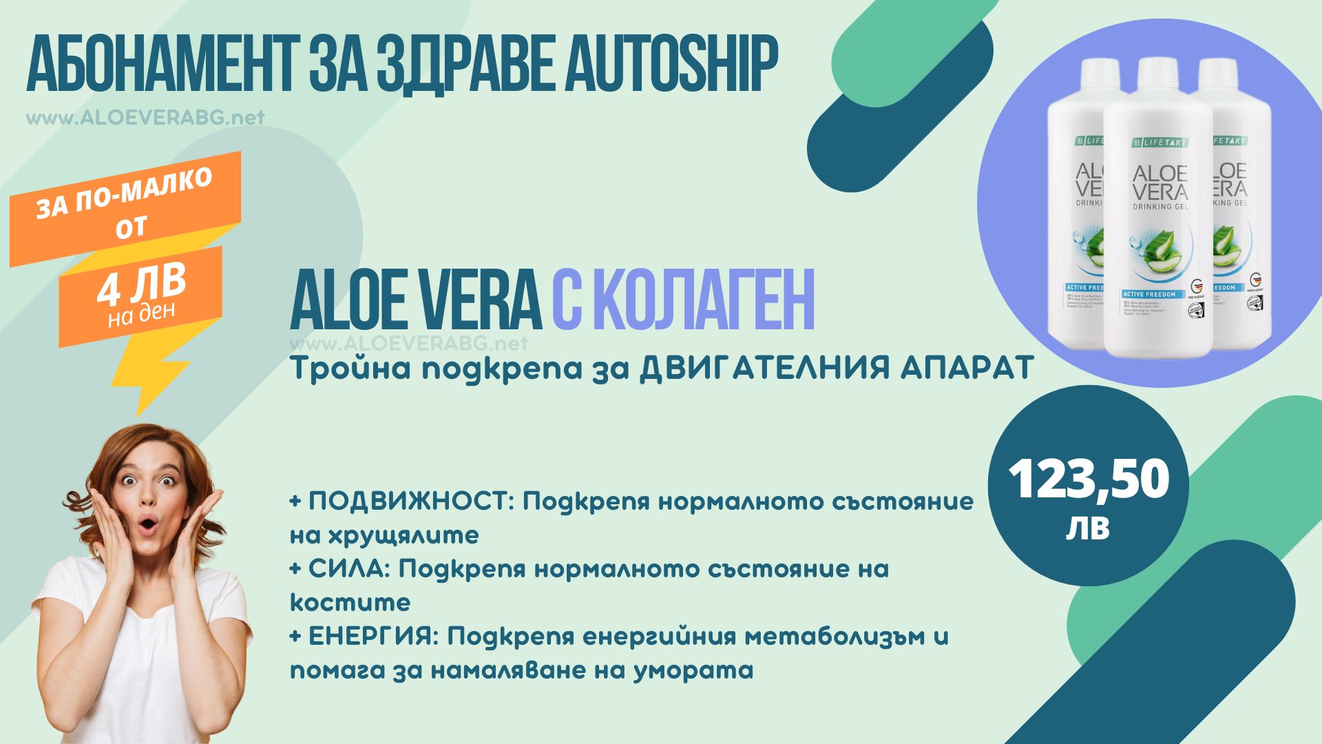 LR Autoship Aloe Vera Active Freedom Абонаментна програма за НАЙ-ИЗГОДНА ЦЕНА!