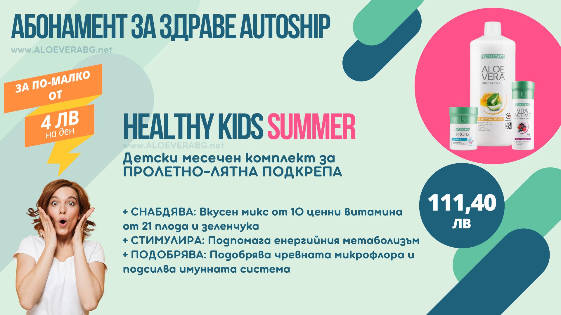 LR Детски Месечен Комплект за Пролетно-Лятна подкрепа, Абонаментна програма Autoship LR Healthy Kids Summer