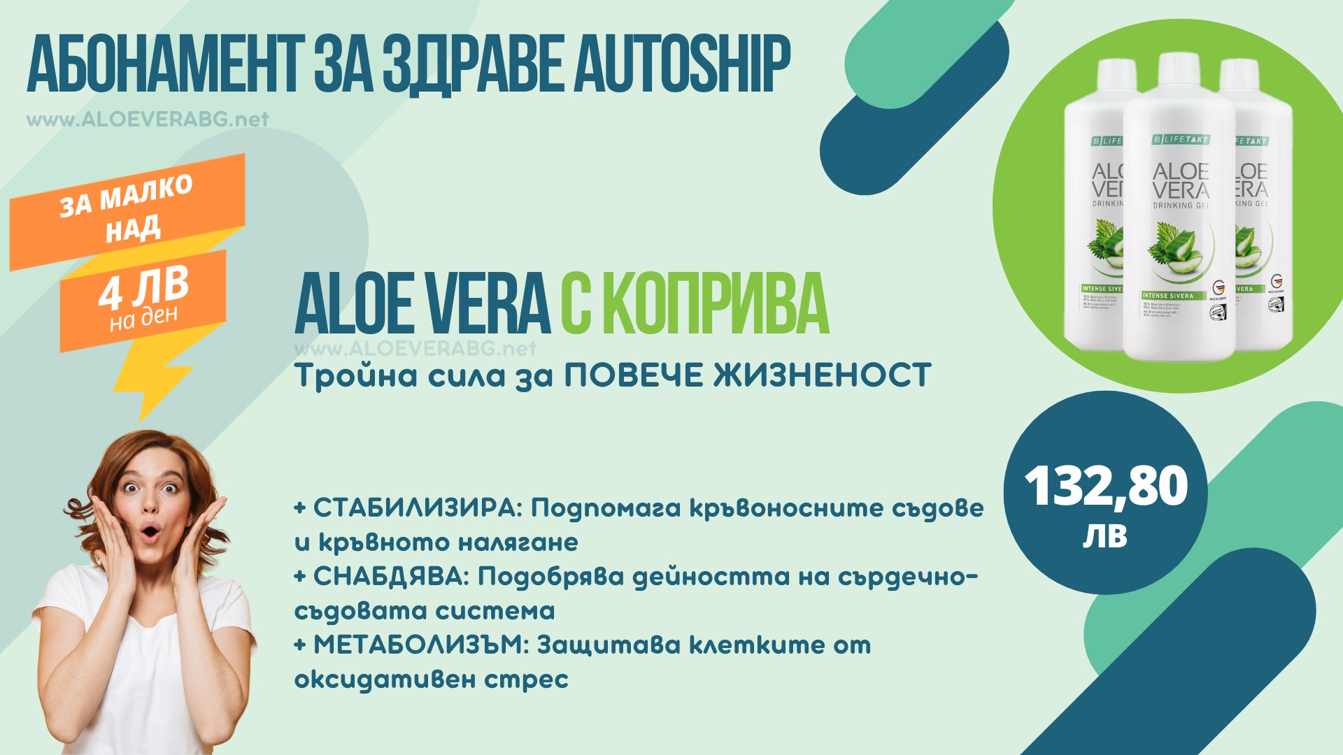 LR Autoship Aloe Vera с Коприва Абонаментна програма за НАЙ-ИЗГОДНА ЦЕНА!