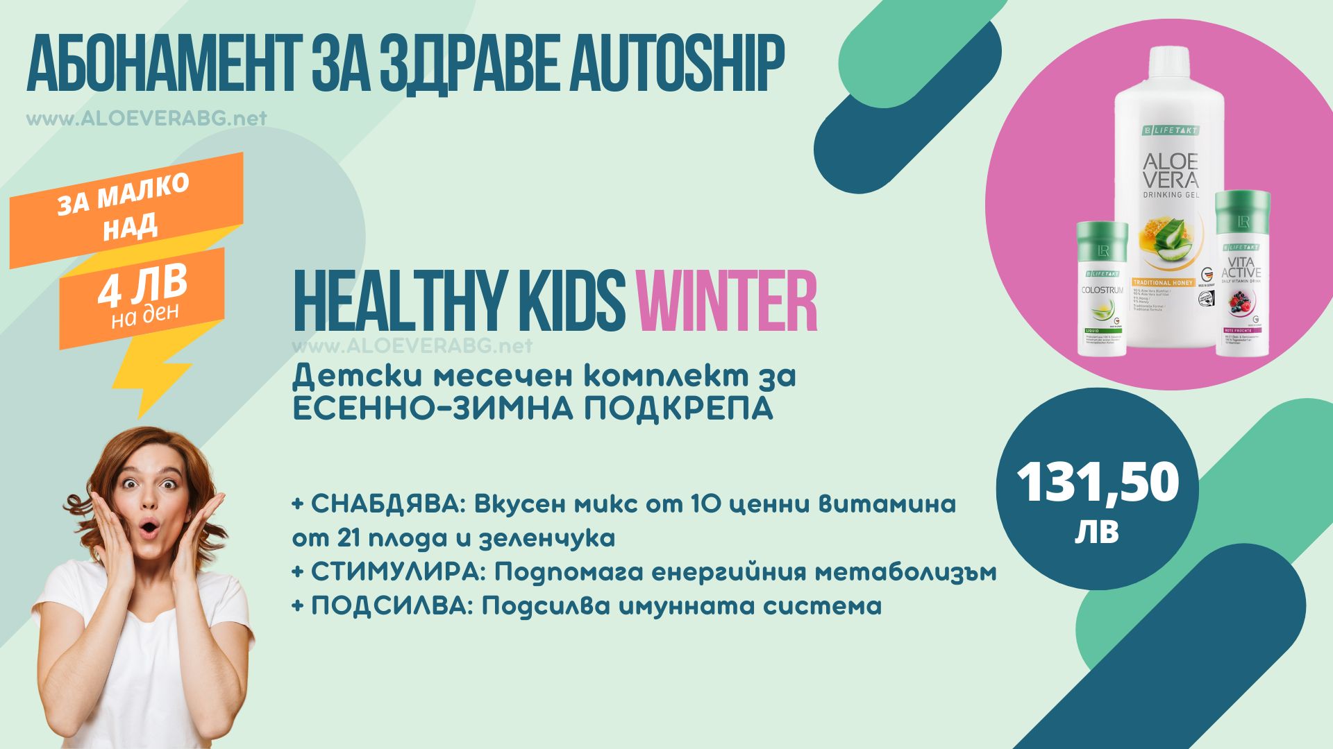 LR Детски Месечен Комплект за Есенно-Зимна подкрепа, Абонаментна програма Autoship LR Healthy Kids Winter