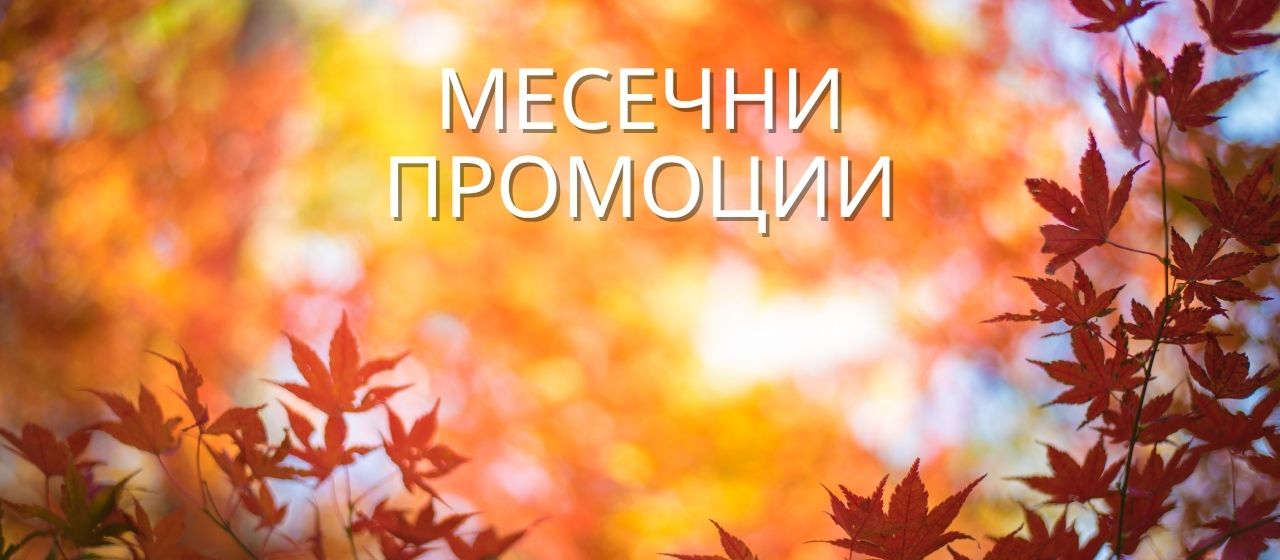 LR промоции за месеца
