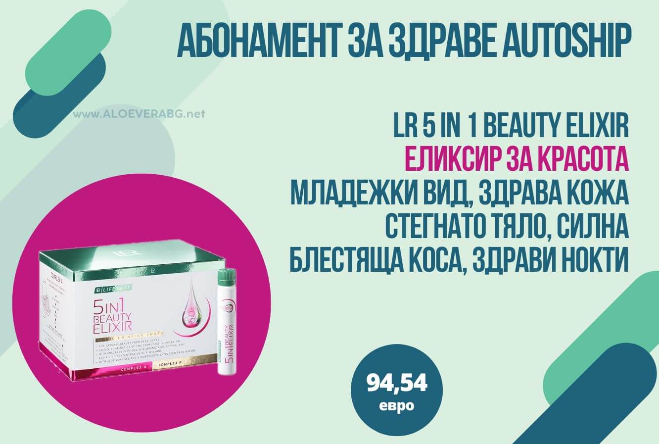 5 in 1 BEAUTY ELIXIR МЕСЕЧЕН КОМПЛЕКТ AUTOSHIP АБОНАМЕНТНА ПРОГРАМА