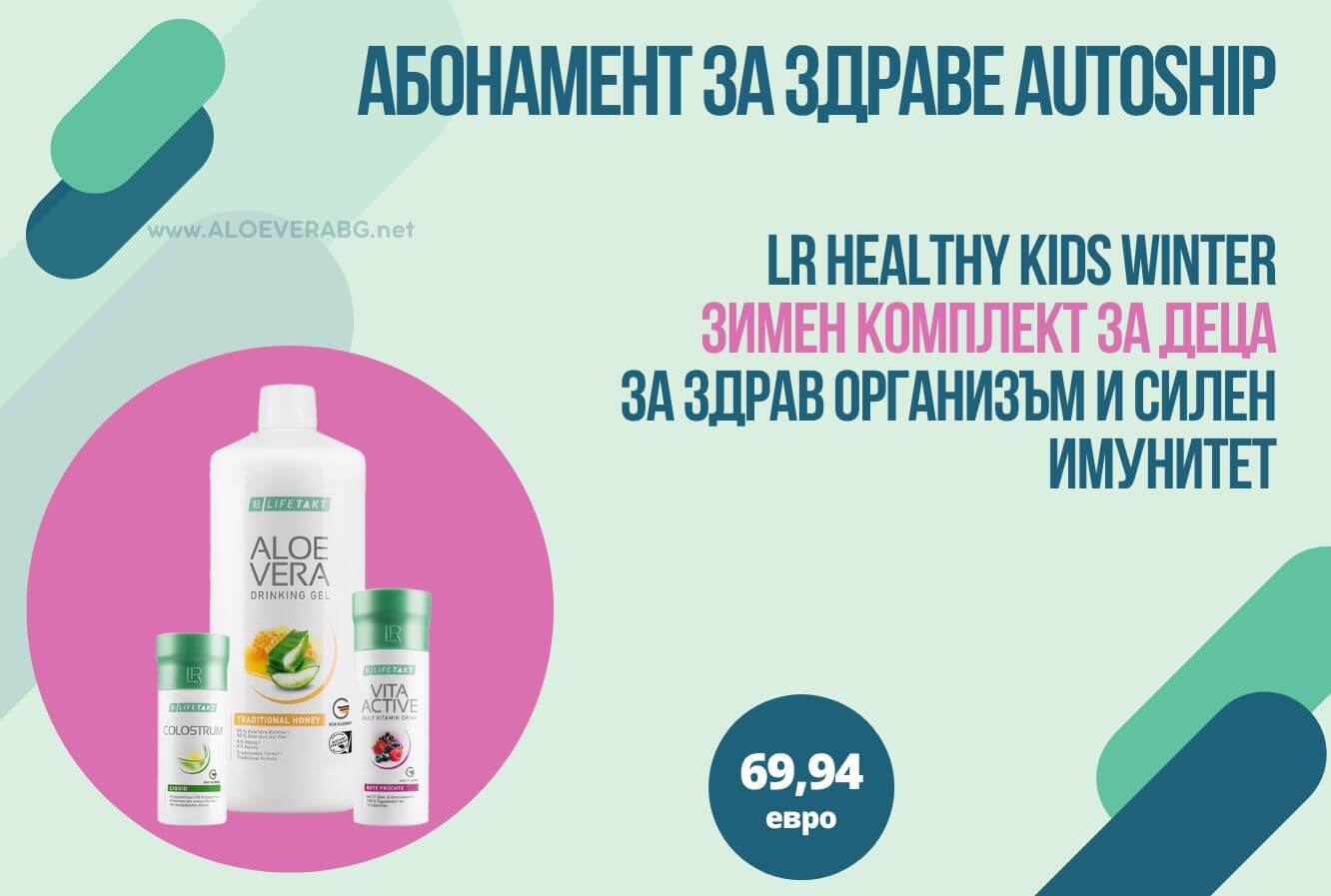 HEALTHY KIDS WINTER МЕСЕЧЕН КОМПЛЕКТ AUTOSHIP АБОНАМЕНТНА ПРОГРАМА