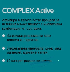 COMPLEX Active  Активира в тялото петте процеса за изтинска мъжественост с иновативна комбинация от съставки:  Изгражда елементи като колаген и L-аргинин 5 ефективни минерала: цинк, мед, магнезий, манган и селен 10 концентрирани витамина