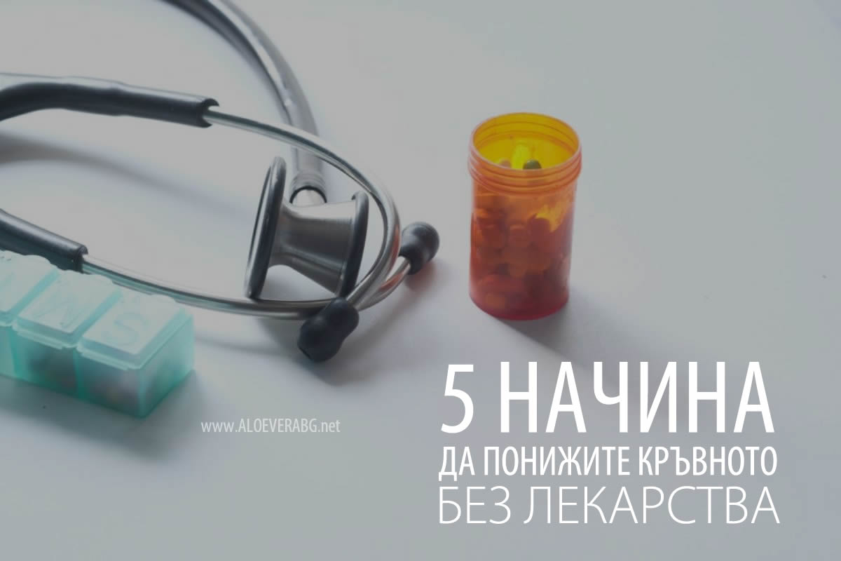5 Начина да Понижите Кръвното Без Лекарства!