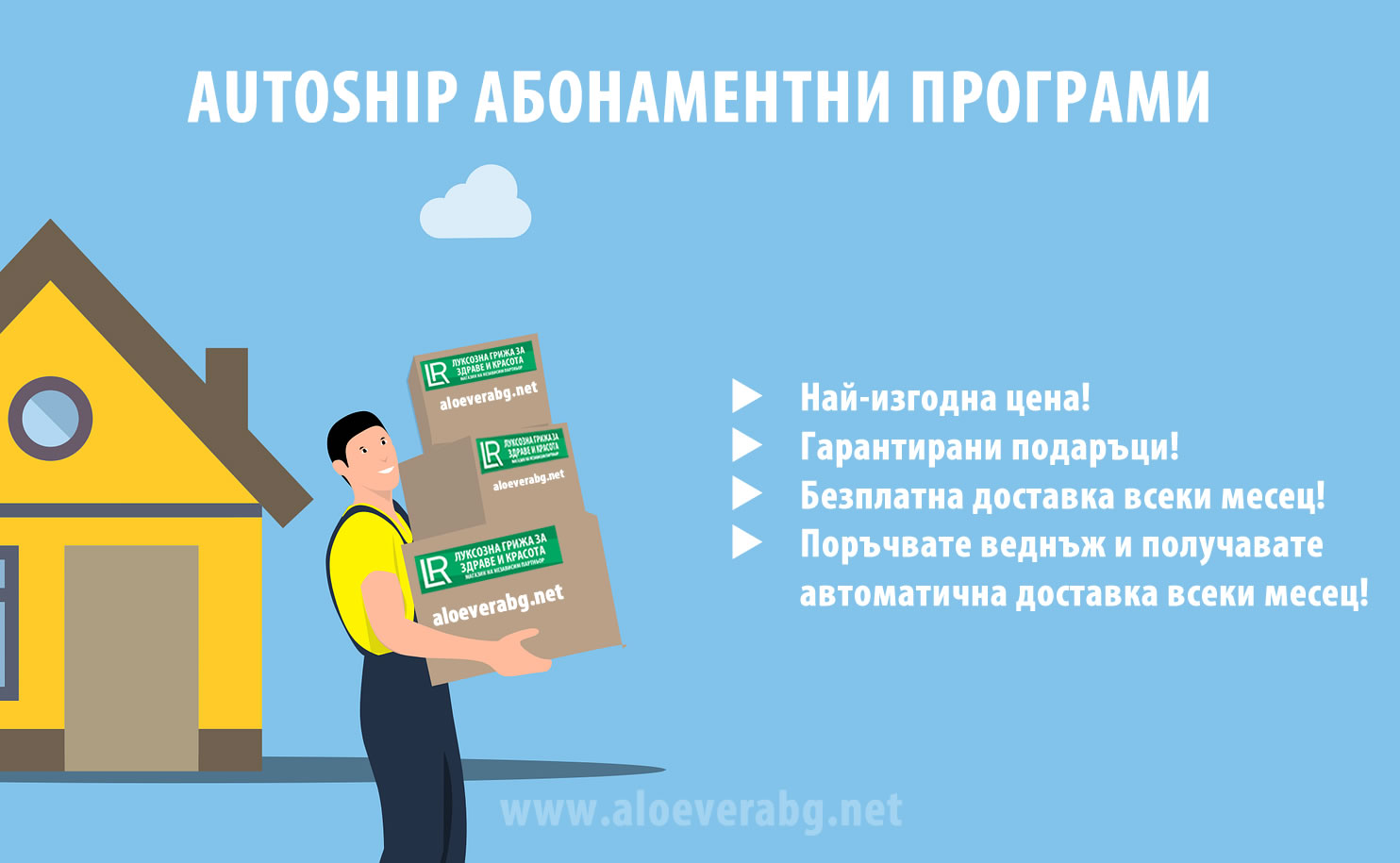 Autoship Абонаментни програми от LR и AloeVeraBG.net Аутошипинг България Онлайн Магазин Абонамент