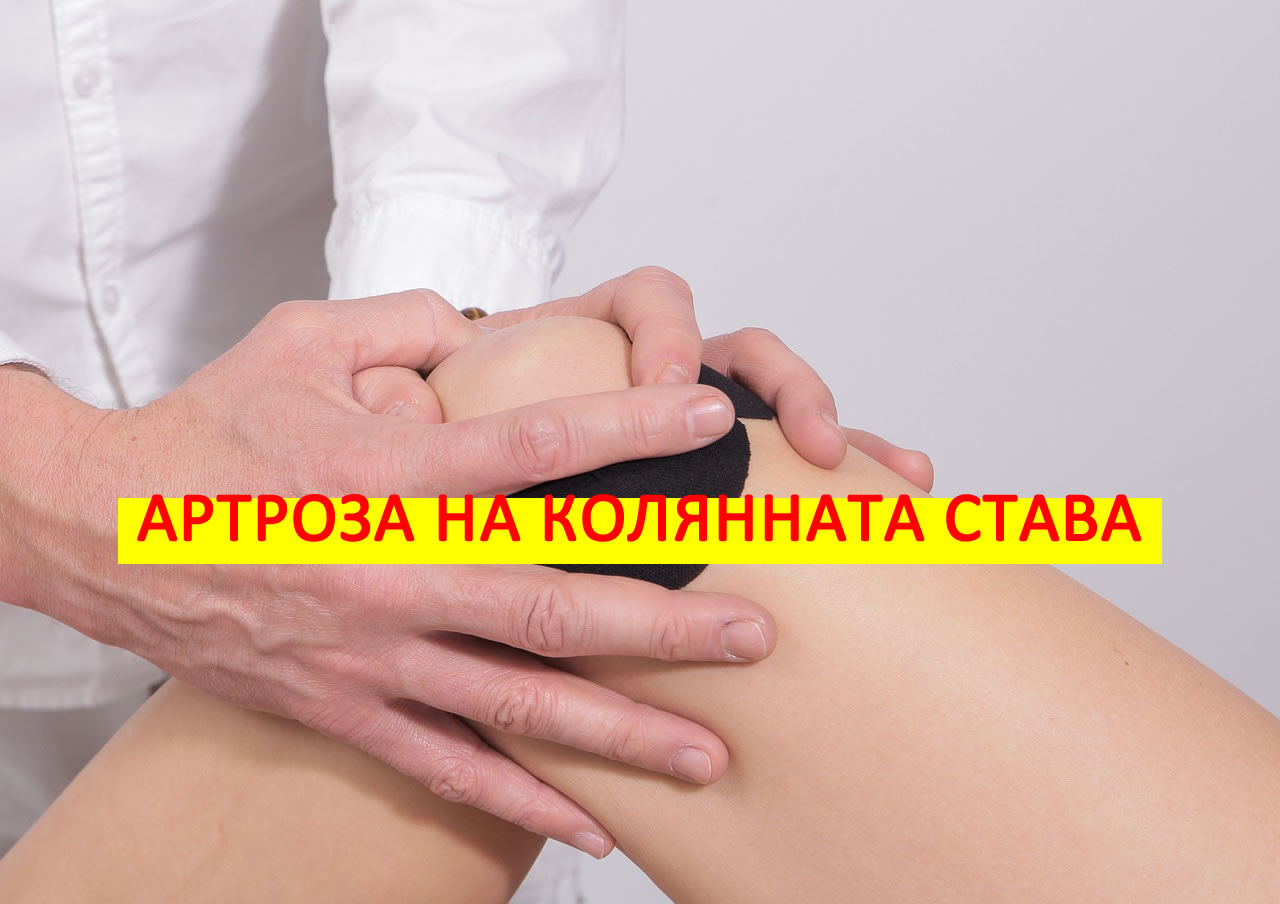 Артроза на колянната става (Гонартроза) - причини, симптоми и лечение!