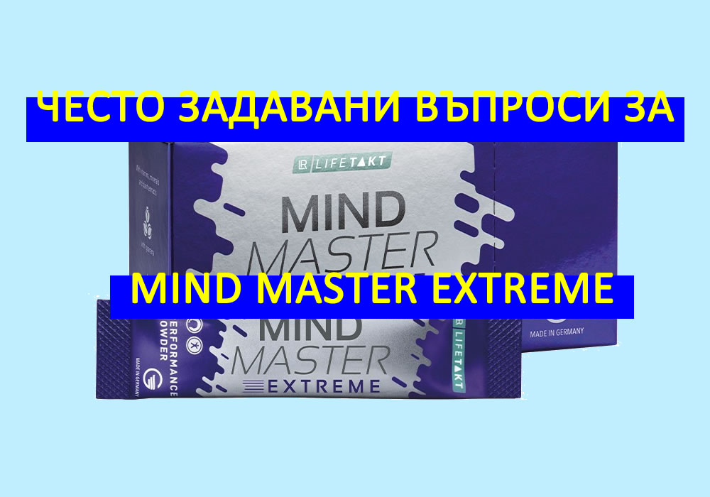 Често задавани въпроси за Mind Master Extreme.