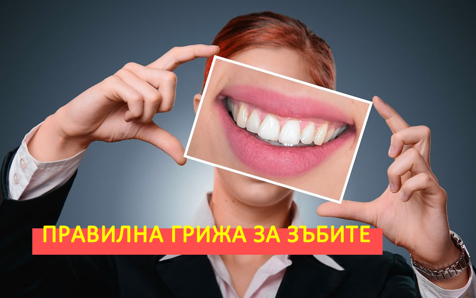 Красива усмивка! Вижте как да поддържате здравето на зъбите и венците!