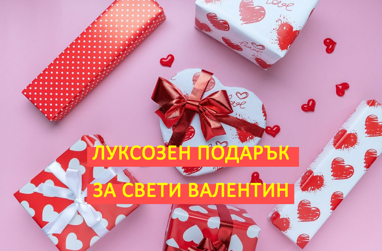 Свети Валентин - Луксозен Подарък за половинката!