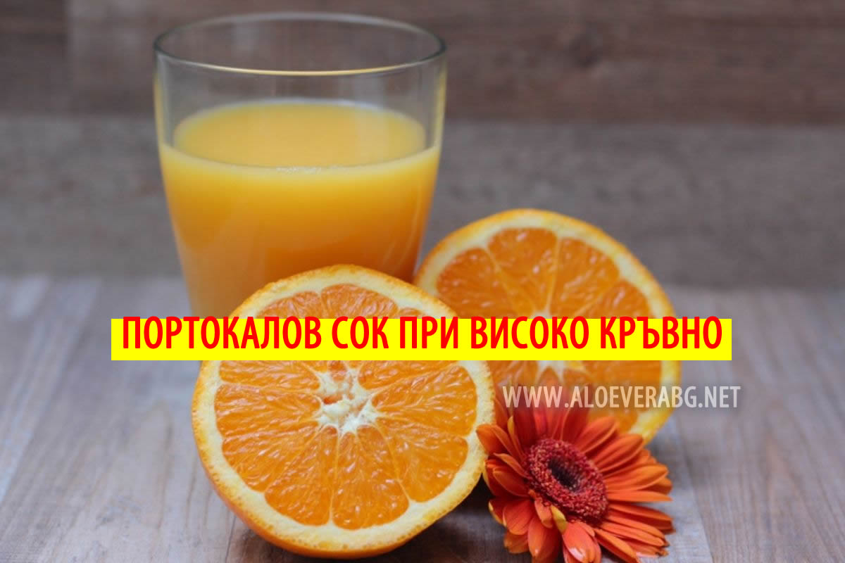 Високо кръвно! Вижте как портокаловият сок помага!