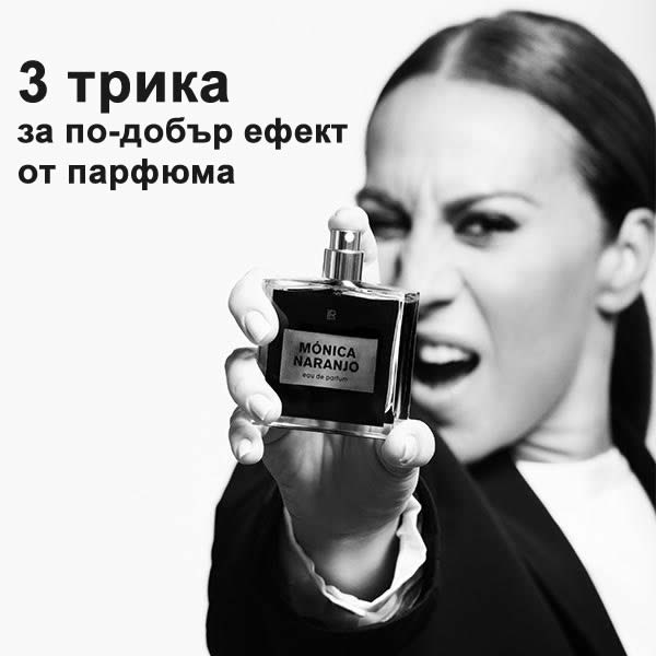 3 трика за по-добър ефект от парфюма