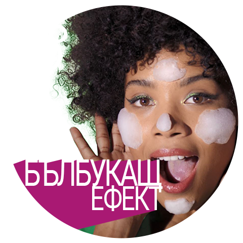 Бълбукащият ефект повишава снабдяването с кислород, а балончетата, които се образуват, усилват детоксикиращото и хидратиращото действие. Така замърсяванията се отстраняват по-лесно, а влагата може да проникне по-дълбоко. Бълбукащият ефект повишава снабдяването с кислород, а балончетата, които се образуват, усилват детоксикиращото и хидратиращото действие. Така замърсяванията се отстраняват по-лесно, а влагата може да проникне по-дълбоко.