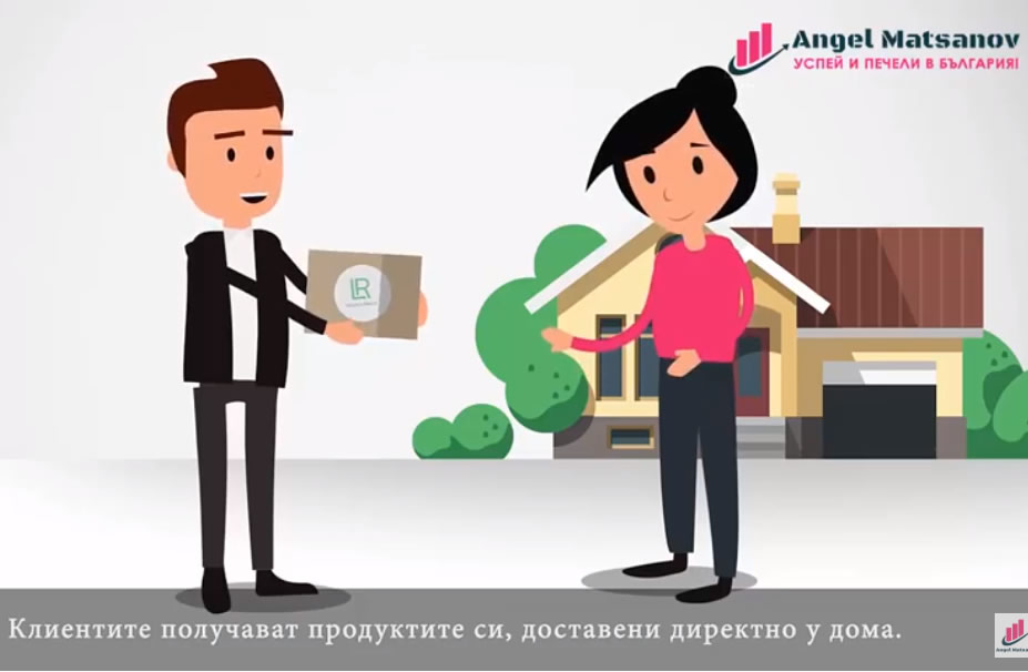 Научи какво е предимството на ДИРЕКТНИТЕ ПРОДАЖБИ. Виж какъв е Бизнес модела на LR!