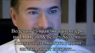 Заслужава ли си? LR компанията и успеха на партньорите по света