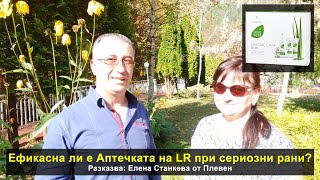 Ефикасна ли е Аптечката на LR при сериозни рани? - Ето какво разказва Елена Станкева от Плевен