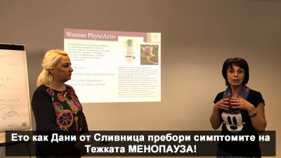 Ето как Дани от Сливница пребори симптомите на Тежката МЕНОПАУЗА в живота си!