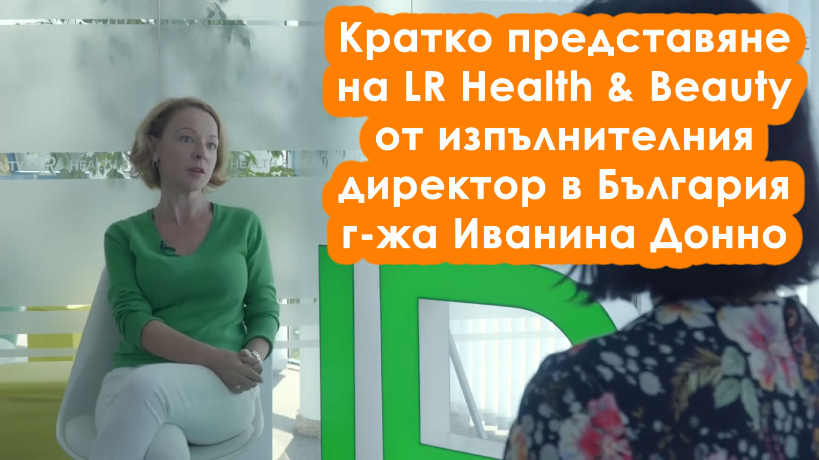Кратко представяне на LR Health & Beauty от изпълнителния директор в България г-жа Иванина Донно