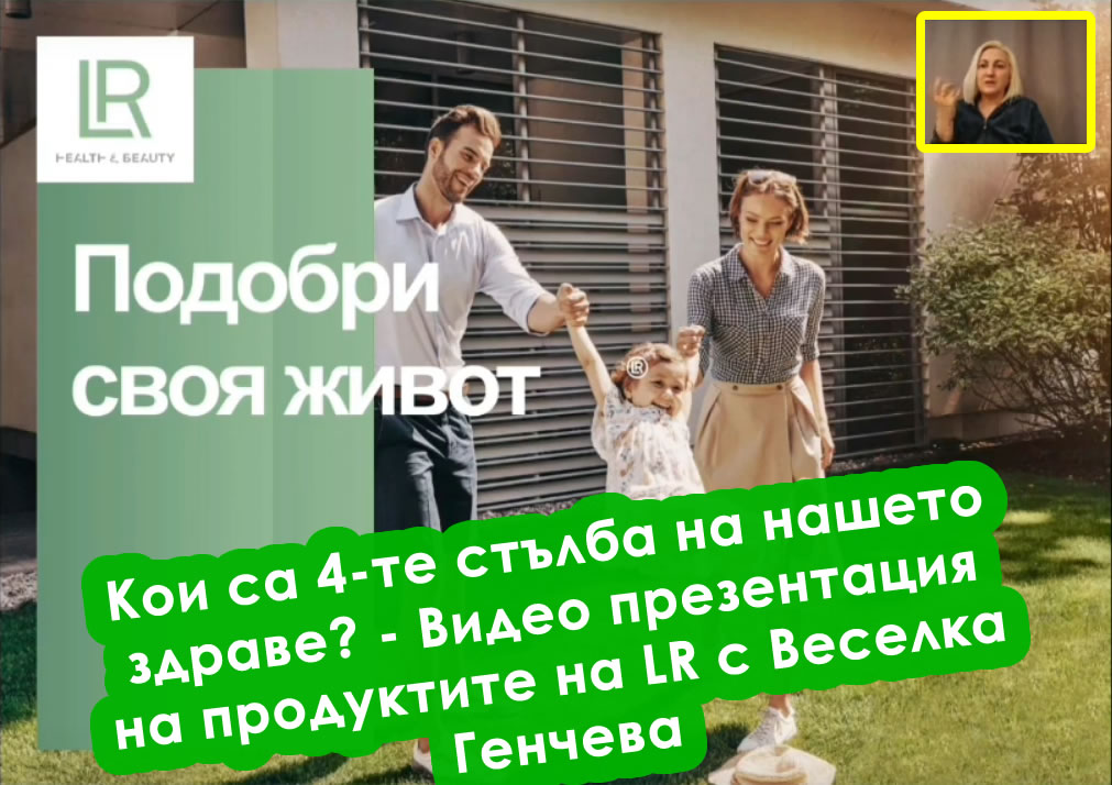 Кои са 4-те стълба на нашето здраве? - Видео презентация на продуктите на LR с Веселка Генчева