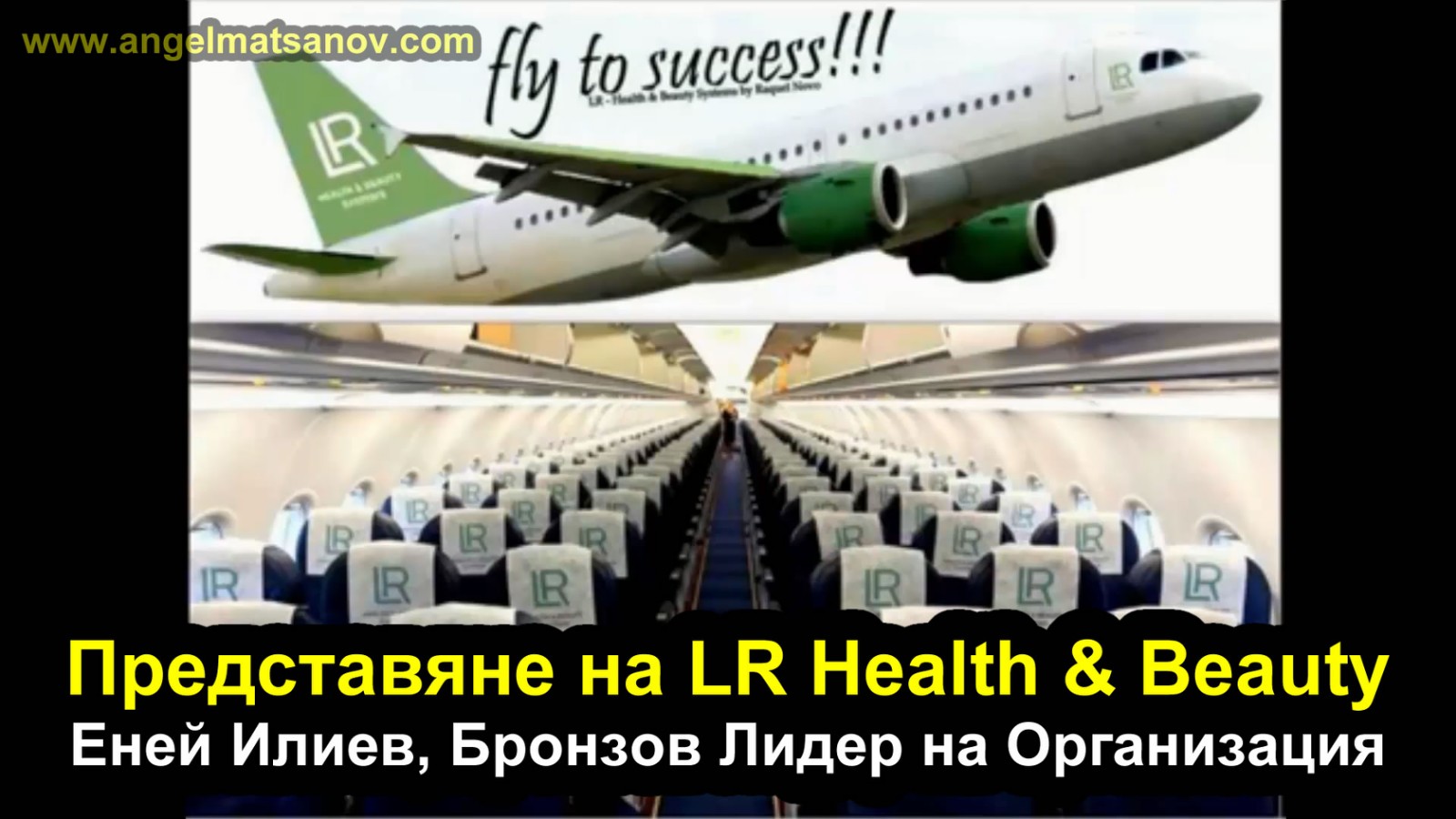 Представяне на LR Health & Beauty - Еней Илиев - Бронзов Лидер на Организация