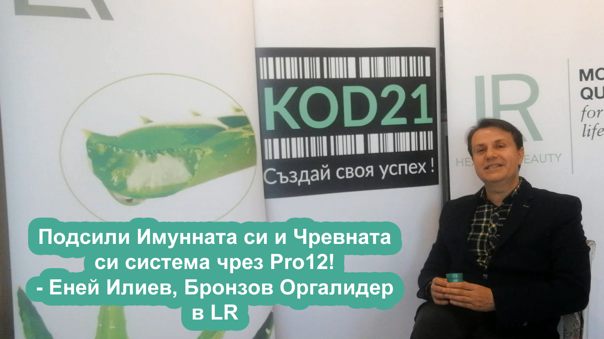 Подсили Имунната си и Чревната си система чрез Pro12! - Еней Илиев