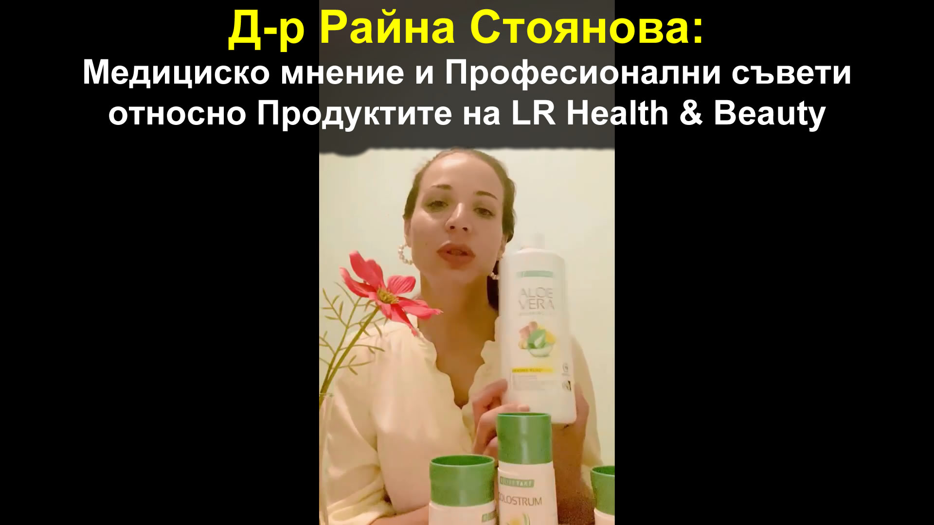 Д-р Райна Стоянова: Медициско мнение и Професионални съвети относно Продуктите на LR Health & Beauty