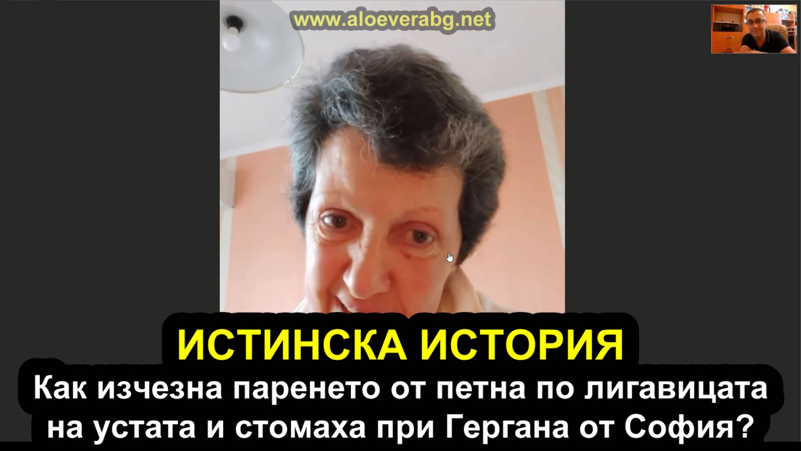 Истинска история: Как изчезна паренето от петна по лигавицата на устата и стомаха? Гергана Тодорова