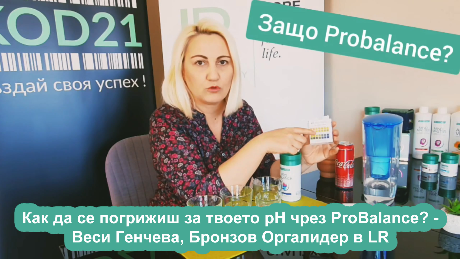 Как да се погрижиш за твоето pH чрез ProBalance? - Веси Генчева, Бронзов Оргалидер в LR
