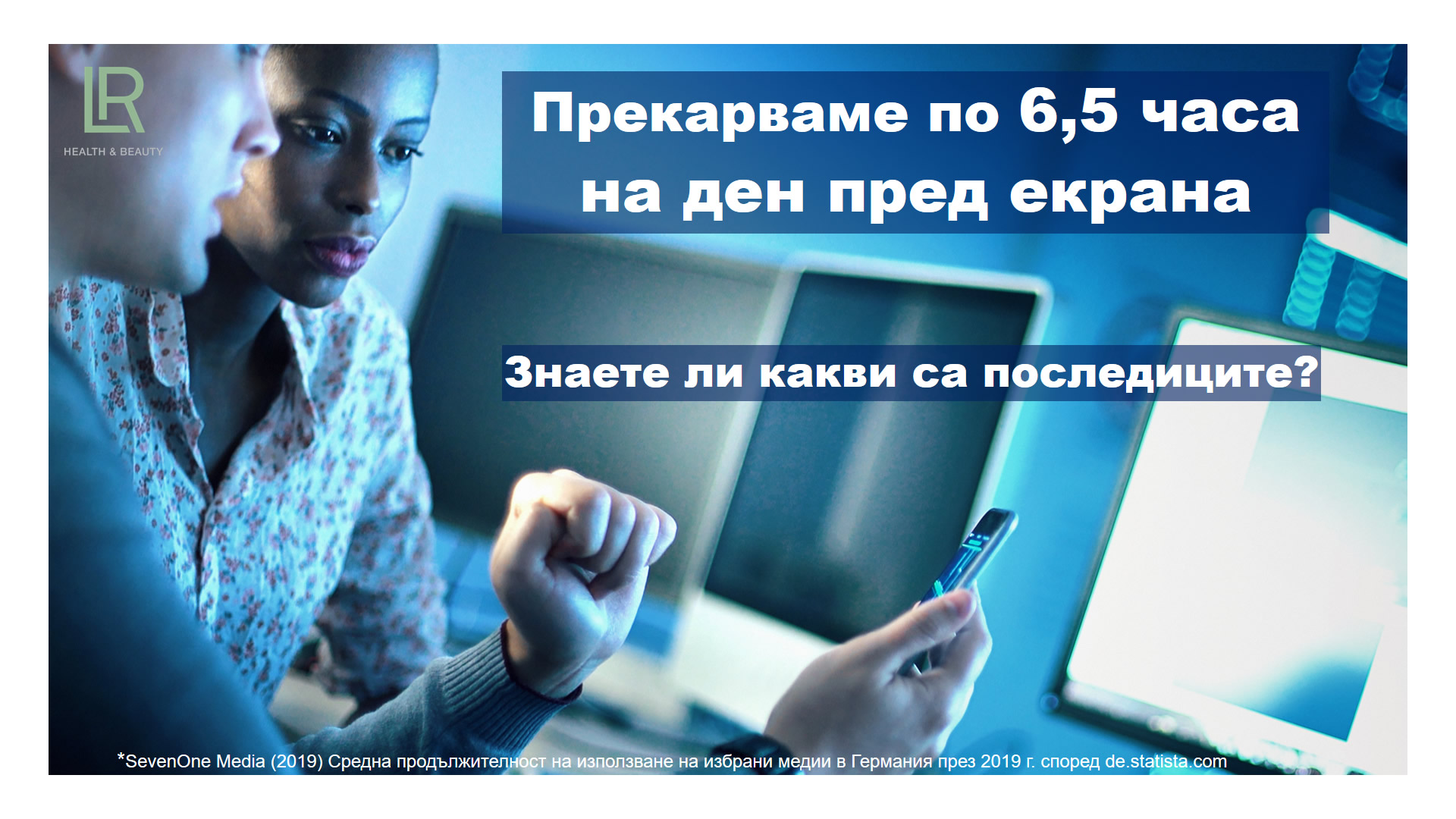 Знаеш ли, че прекарваме средно по 6,5 часа на ден пред екраните и това може да бъде доста вредно?