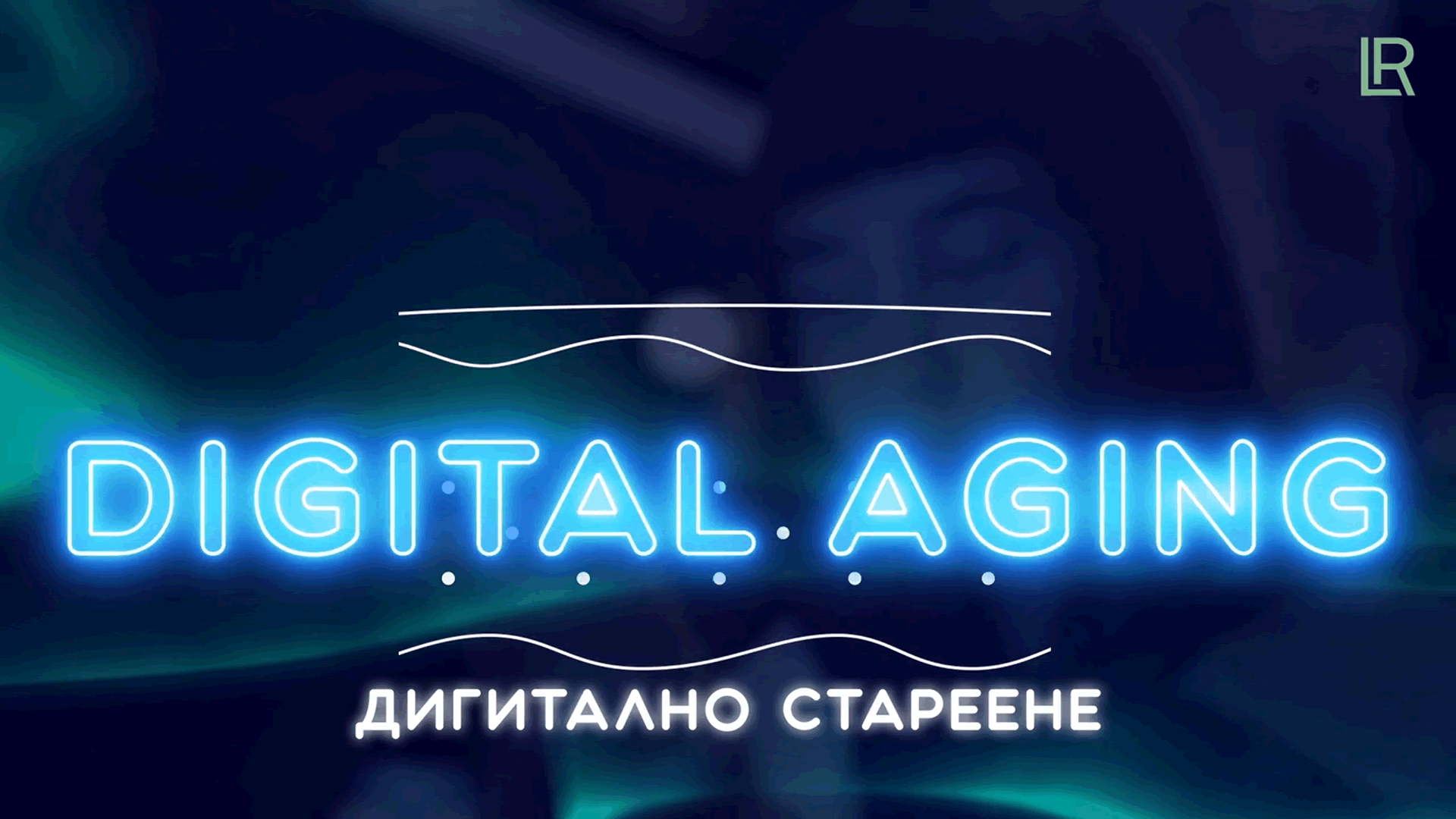 НОВО! Интелигентен Серум Срещу Дигиталното Стареене LR ZEITGARD BLUE LIGHT DEFENDER