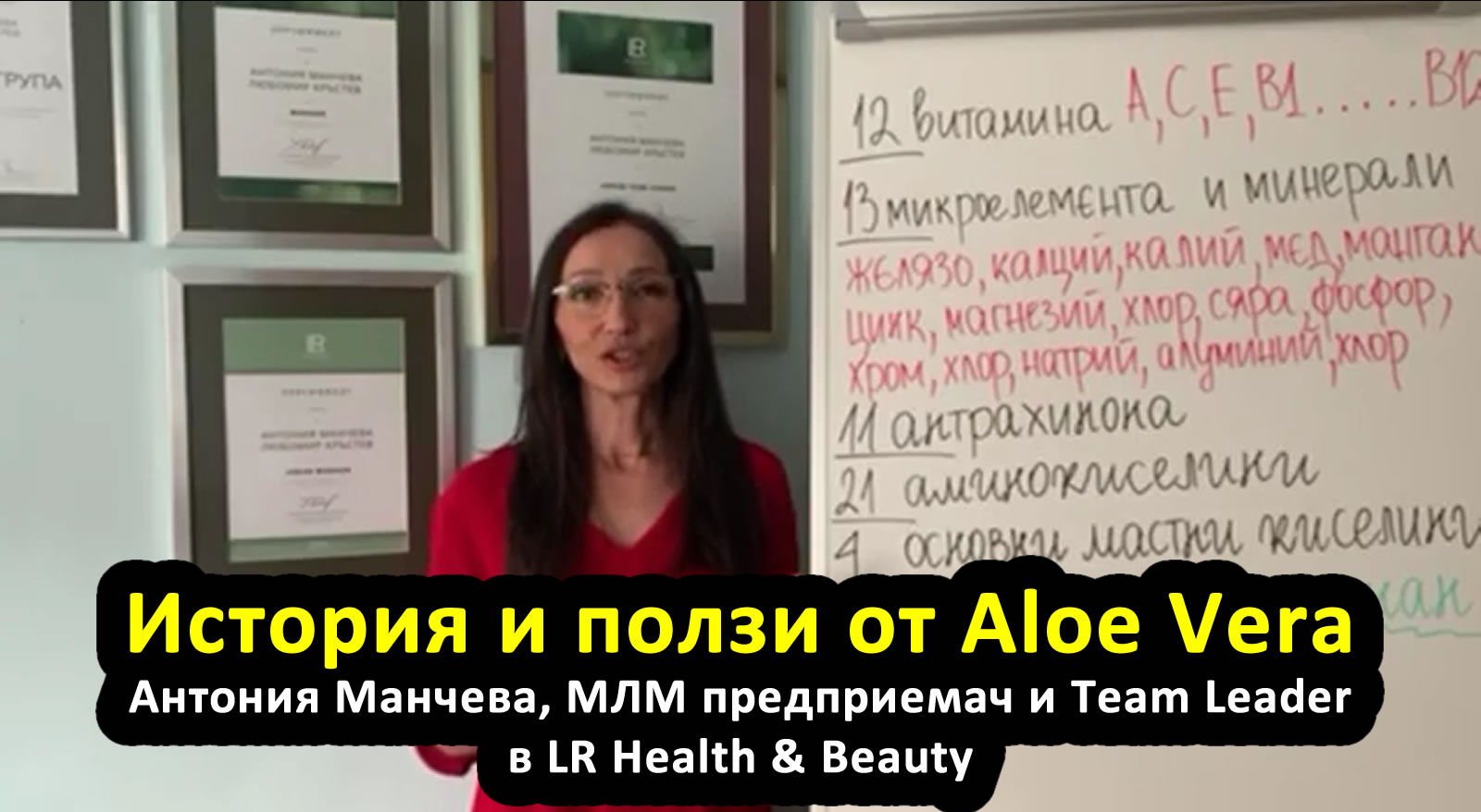 История и ползи от приема на Aloe Vera - Антония Манчева, МЛМ Предприемач в КОД21 и Лидер на Група в LR