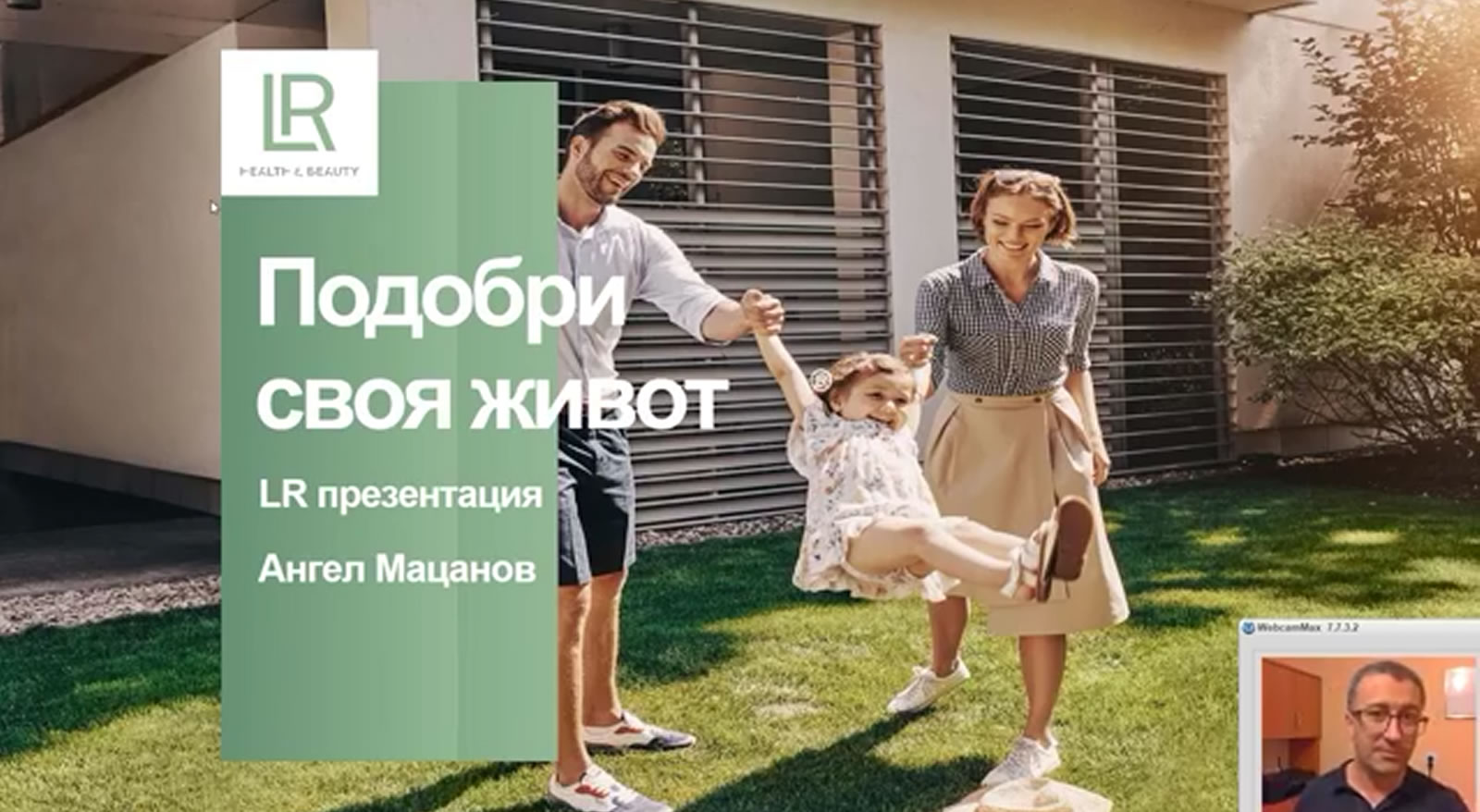 Представяне на LR Health & Beauty - Ангел Мацанов, МЛМ Предприемач и Team Leader в LR