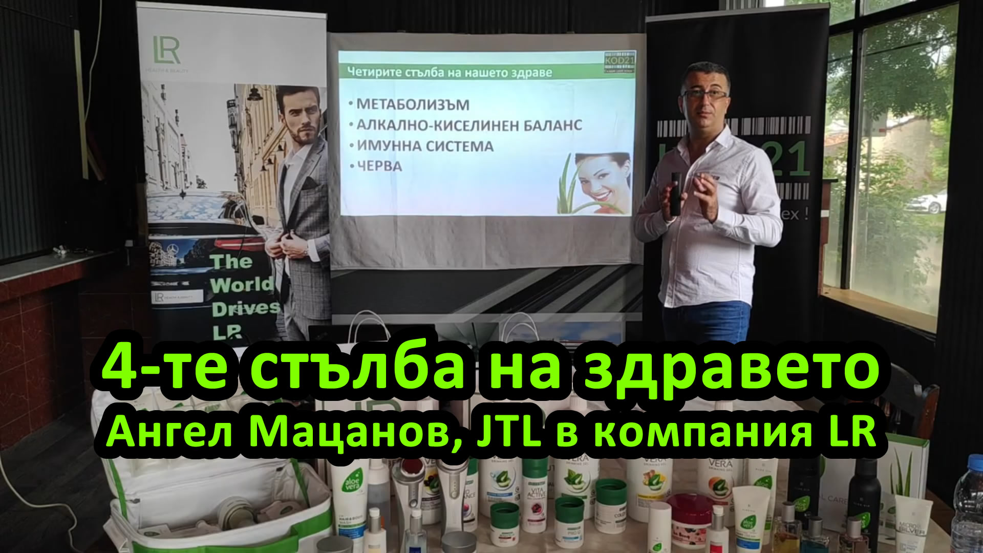 4 те стълба на здравето - Ангел Мацанов, LR лидер на група и МЛМ предприемач