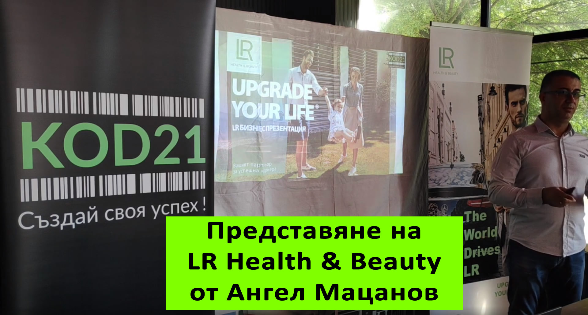 Представяне на LR от Ангел Мацанов в гр.Сливница на 22.06.2020