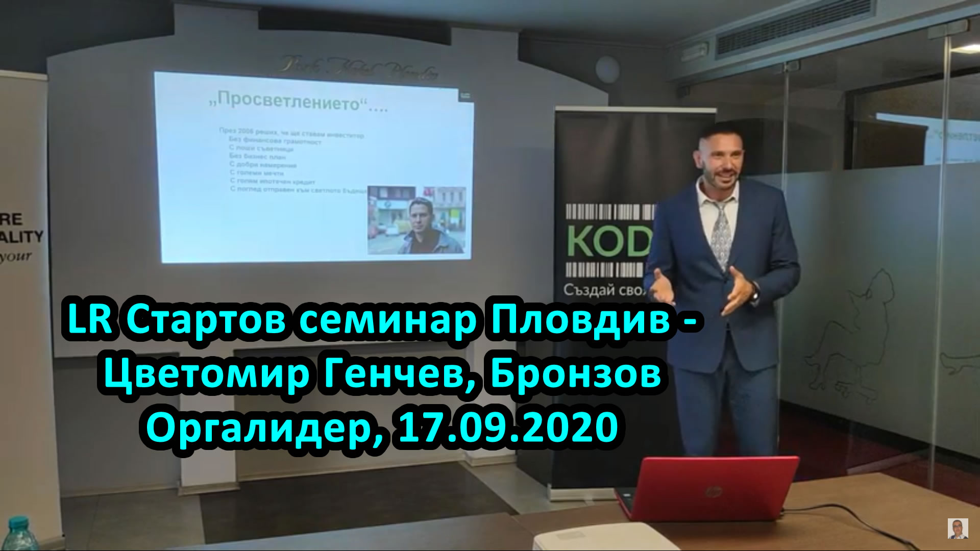 LR Стартов семинар Пловдив - Цветомир Генчев, Бронзов Оргалидер, 17.09.2020