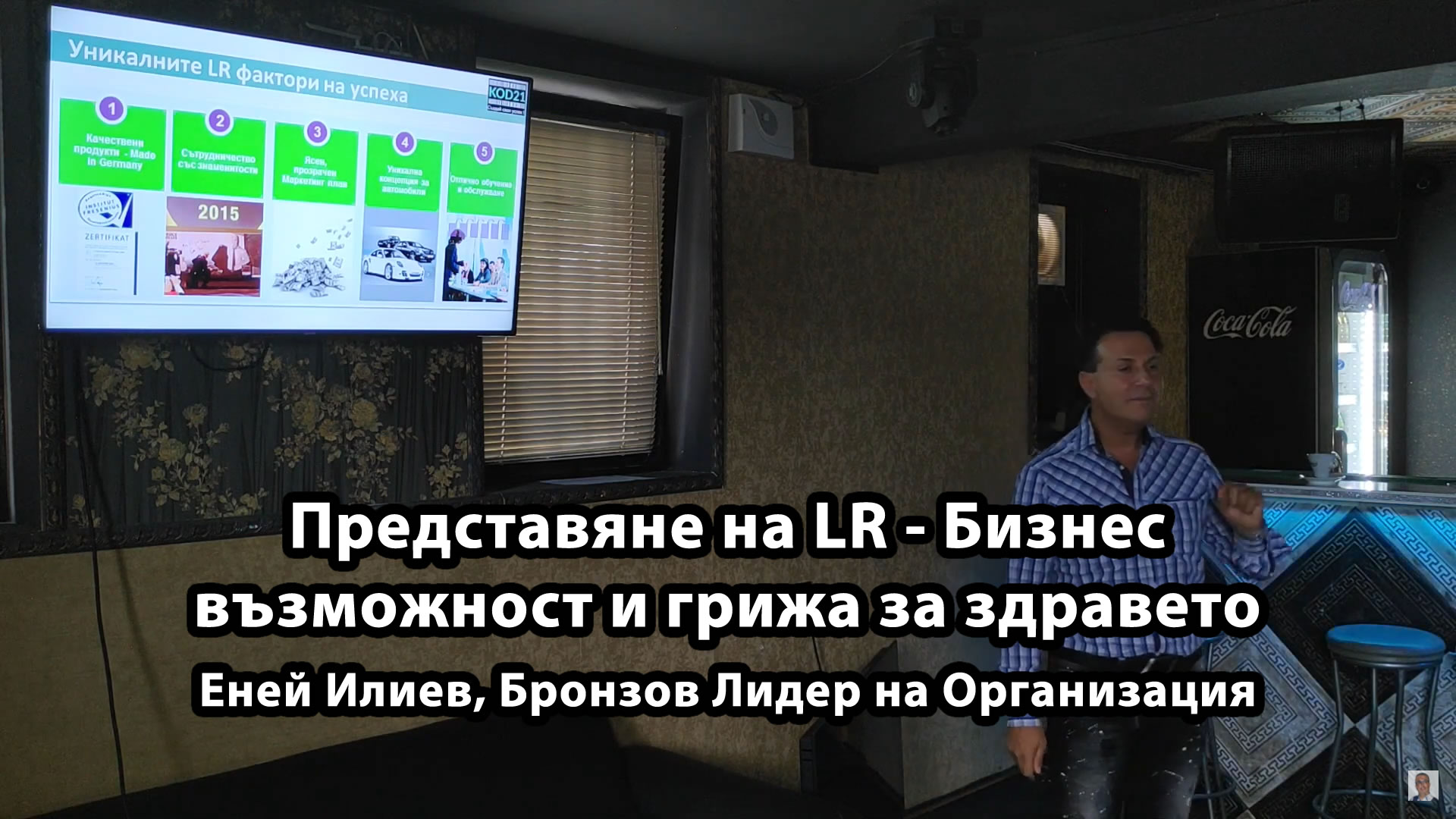 Представяне на LR - Бизнес възможност и грижа за здравето, Еней Илиев, Бронзов Лидер на Организация