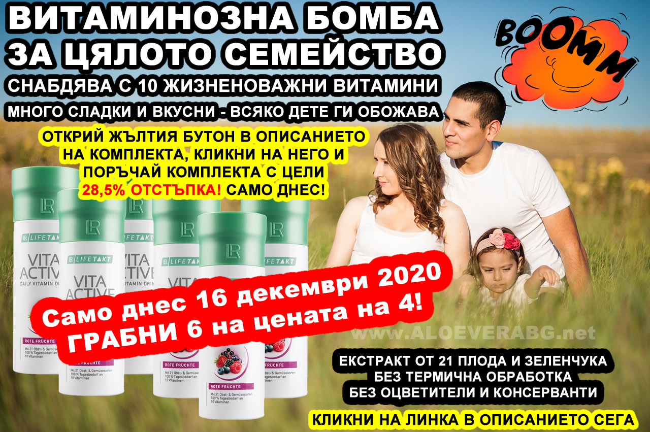 Промоция 2+1 от Течните Витамини само днес - 16 декември 2020 - Витаминозна бомба за цялото семейство! Промоция 2+1 от Течните Витамини само днес - 16 декември 2020 - Витаминозна бомба за цялото семейство!