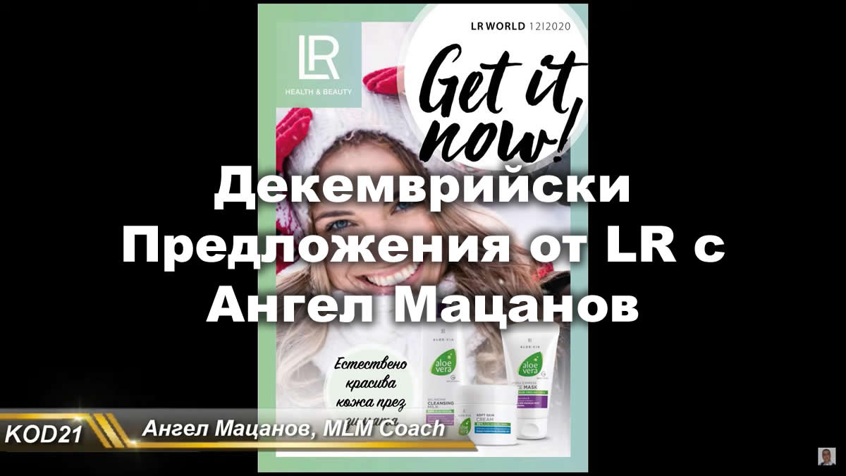 Декемврийски Предложения от LR с Ангел Мацанов