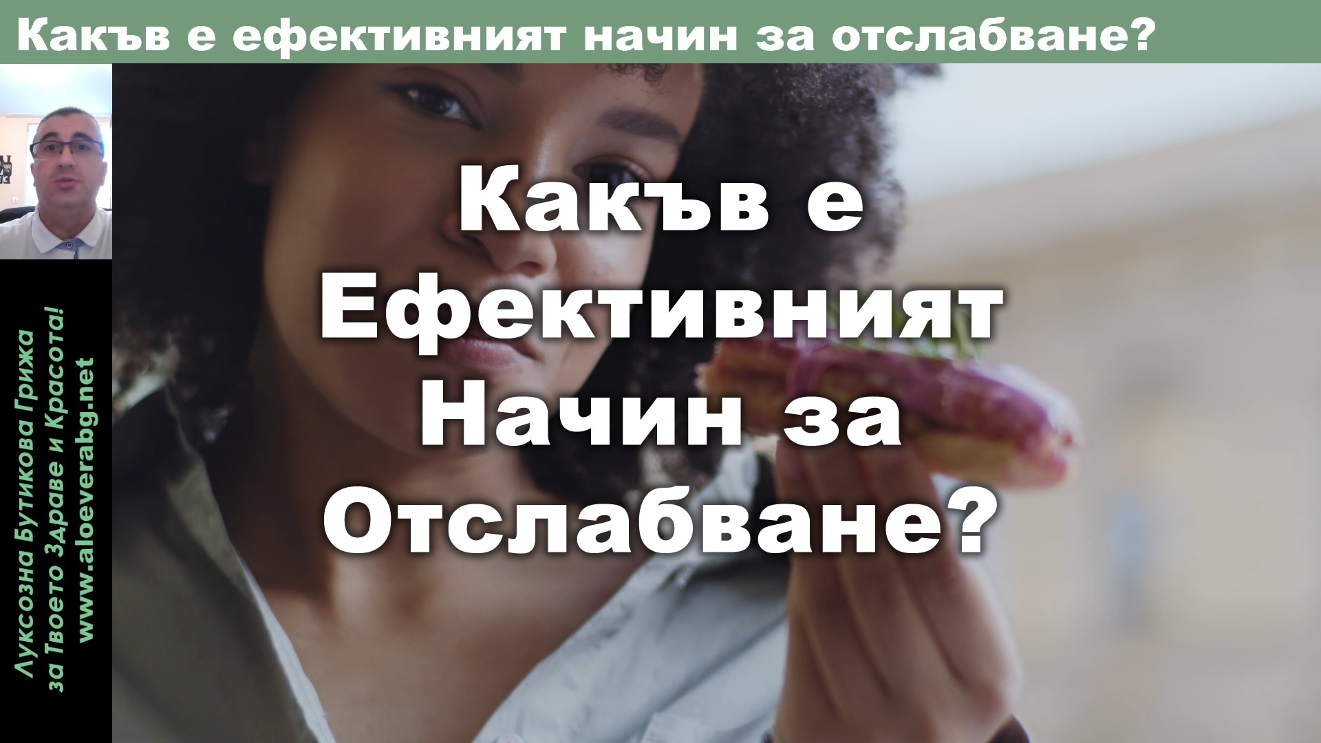 Какъв е Ефективният Начин за Отслабване? - Body Mission 28 Days