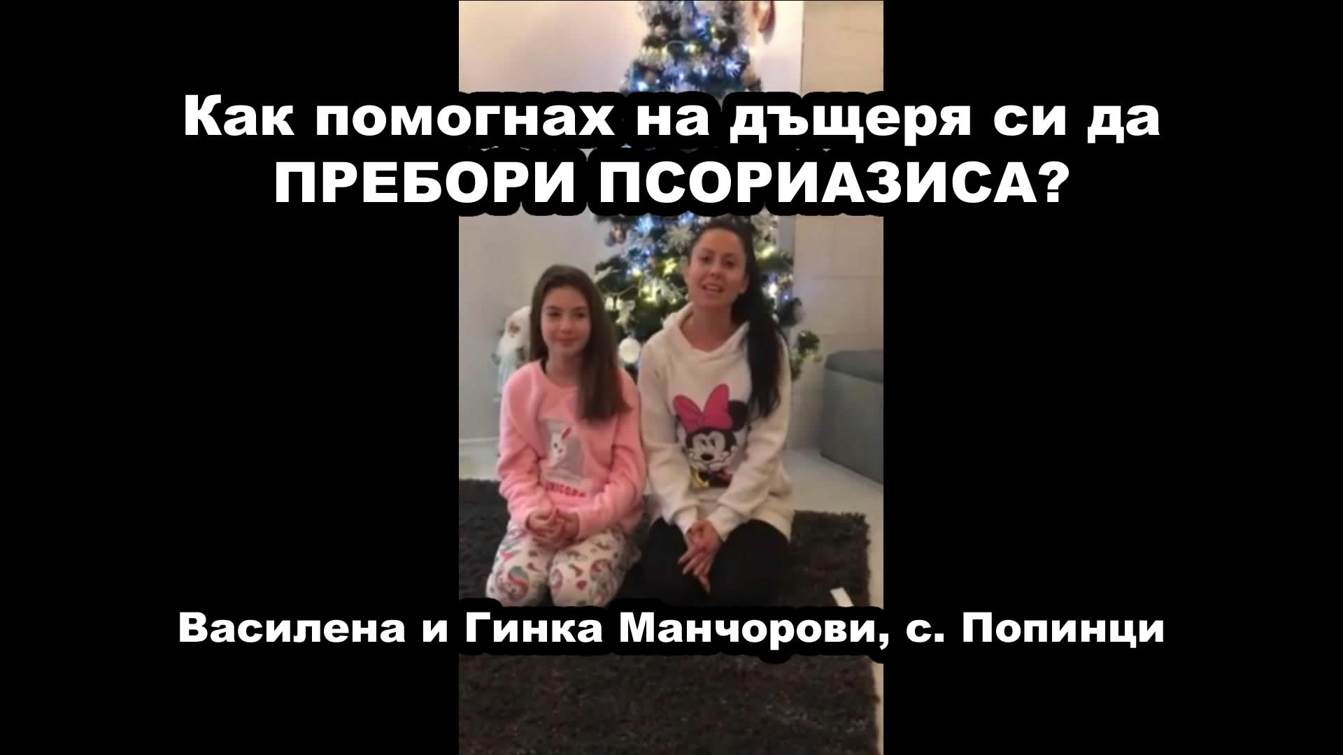 Как помогнах на дъщеря си да ПРЕБОРИ ПСОРИАЗИСА? - Гинка Манчорова от село Попинци