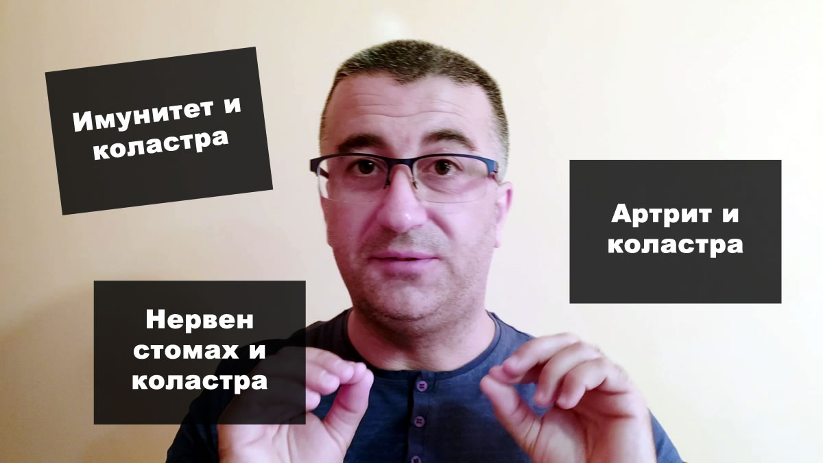 Имунитет и Коластра, Артрит и Коластра, Нервен стомах и Коластра - Ангел Мацанов, LR Team Leader