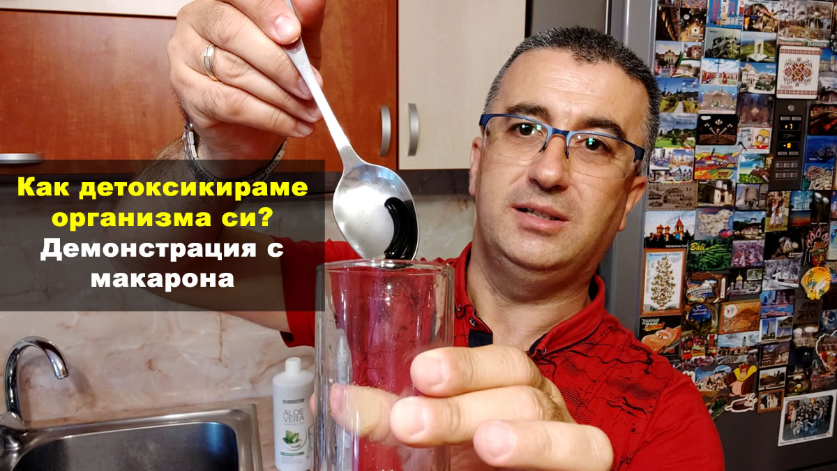 Как детоксикираме организма си вследствие на нездравословния начин на живот, който водим?