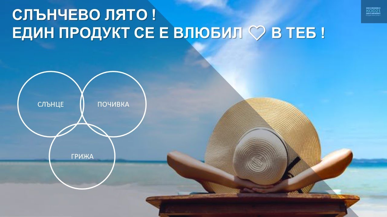 Слънчево лято... Един Продукт се е Влюбил в ТЕБ!